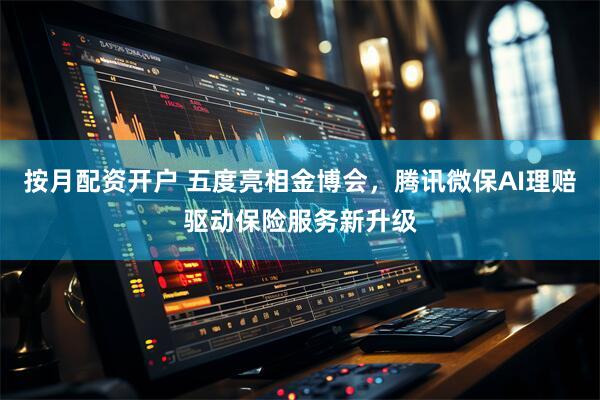 按月配资开户 五度亮相金博会，腾讯微保AI理赔驱动保险服务新升级